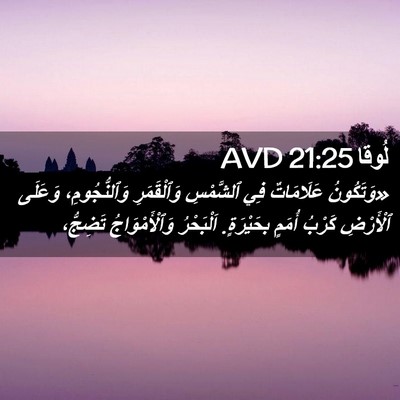 Picture 02 - لُوقا 21:25 AVD - «وَتَكُونُ عَلَامَاتٌ فِي - Bible Verse Picture