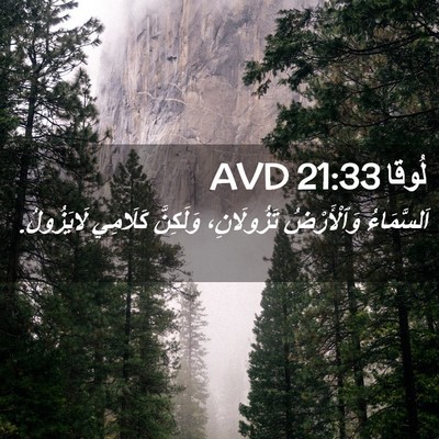 Picture 02 - لُوقا 21:33 AVD - اَلسَّمَاءُ وَٱلْأَرْضُ - Bible Verse Picture