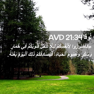 Picture 02 - لُوقا 21:34 AVD - «فَٱحْتَرِزُوا - Bible Verse Picture