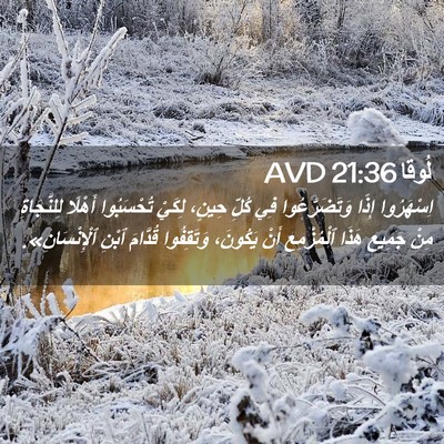 Picture 02 - لُوقا 21:36 AVD - اِسْهَرُوا إِذًا - Bible Verse Picture