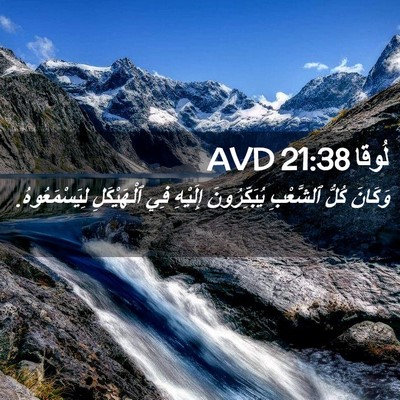 Picture 02 - لُوقا 21:38 AVD - وَكَانَ كُلُّ ٱلشَّعْبِ - Bible Verse Picture