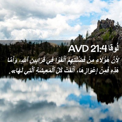 Picture 02 - لُوقا 21:4 AVD - لِأَنَّ هَؤُلَاءِ مِنْ - Bible Verse Picture