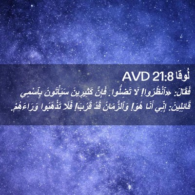 Picture 02 - لُوقا 21:8 AVD - فَقَالَ: «ٱنْظُرُوا! لَا - Bible Verse Picture