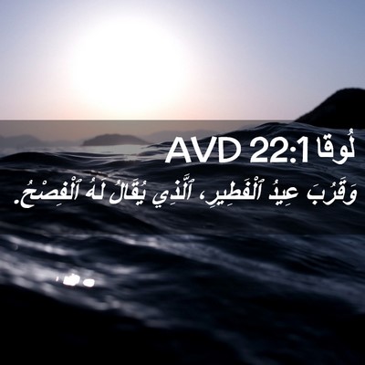 Picture 02 - لُوقا 22:1 AVD - وَقَرُبَ عِيدُ - Bible Verse Picture