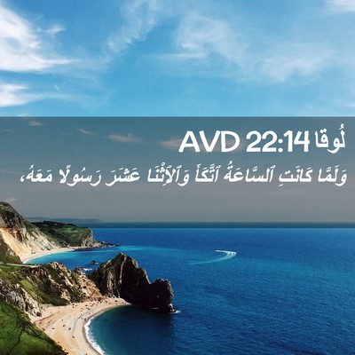 Picture 02 - لُوقا 22:14 AVD - وَلَمَّا كَانَتِ - Bible Verse Picture