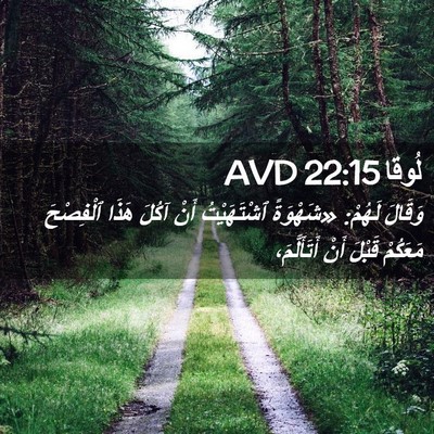 Picture 02 - لُوقا 22:15 AVD - وَقَالَ لَهُمْ: «شَهْوَةً - Bible Verse Picture