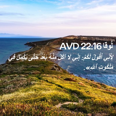 Picture 02 - لُوقا 22:16 AVD - لِأَنِّي أَقُولُ لَكُمْ: - Bible Verse Picture