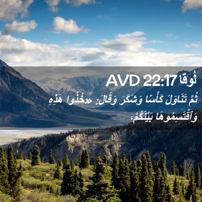Picture 02 - لُوقا 22:17 AVD - ثُمَّ تَنَاوَلَ كَأْسًا - Bible Verse Picture