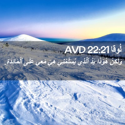 Picture 02 - لُوقا 22:21 AVD - وَلَكِنْ هُوَذَا يَدُ - Bible Verse Picture