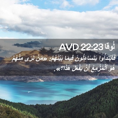 Picture 02 - لُوقا 22:23 AVD - فَٱبْتَدَأُوا - Bible Verse Picture