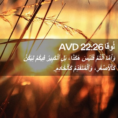 Picture 02 - لُوقا 22:26 AVD - وَأَمَّا أَنْتُمْ - Bible Verse Picture
