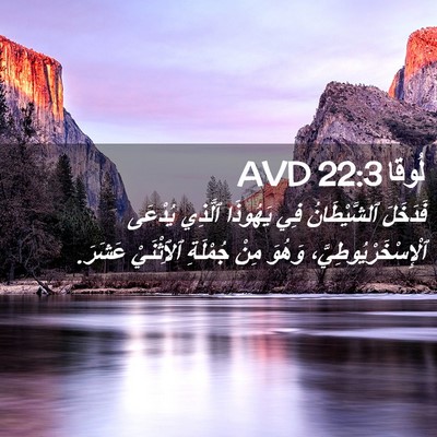 Picture 02 - لُوقا 22:3 AVD - فَدَخَلَ ٱلشَّيْطَانُ فِي - Bible Verse Picture