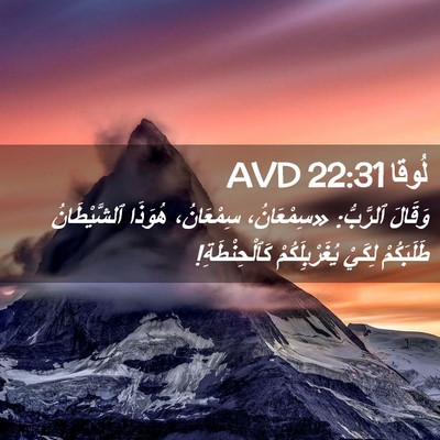 Picture 02 - لُوقا 22:31 AVD - وَقَالَ ٱلرَّبُّ: - Bible Verse Picture
