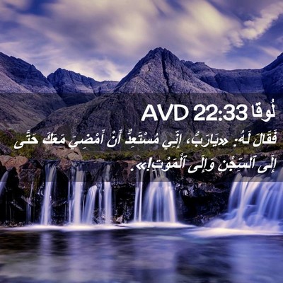 Picture 02 - لُوقا 22:33 AVD - فَقَالَ لَهُ: «يَارَبُّ، - Bible Verse Picture