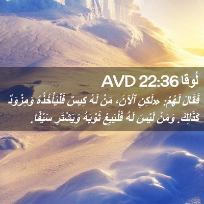 Picture 02 - لُوقا 22:36 AVD - فَقَالَ لَهُمْ: «لَكِنِ - Bible Verse Picture