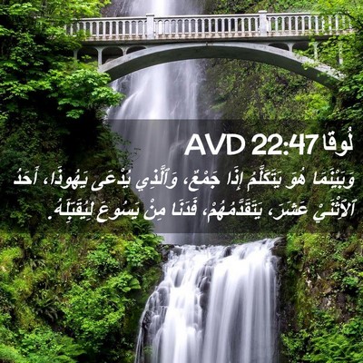 Picture 02 - لُوقا 22:47 AVD - وَبَيْنَمَا هُوَ - Bible Verse Picture
