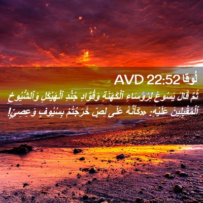 Picture 02 - لُوقا 22:52 AVD - ثُمَّ قَالَ يَسُوعُ - Bible Verse Picture