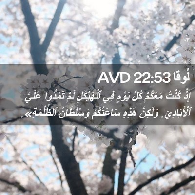 Picture 02 - لُوقا 22:53 AVD - إِذْ كُنْتُ مَعَكُمْ كُلَّ - Bible Verse Picture