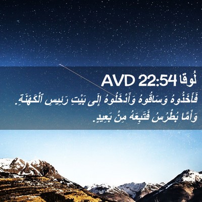 Picture 02 - لُوقا 22:54 AVD - فَأَخَذُوهُ وَسَاقُوهُ - Bible Verse Picture