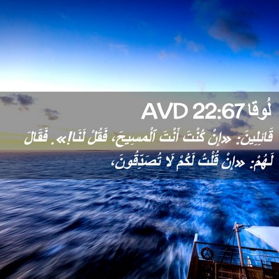 Picture 02 - لُوقا 22:67 AVD - قَائِلِينَ: «إِنْ كُنْتَ - Bible Verse Picture