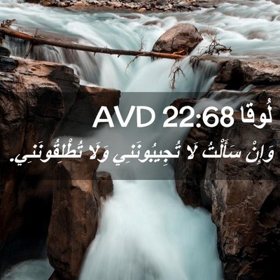Picture 02 - لُوقا 22:68 AVD - وَإِنْ سَأَلْتُ لَا - Bible Verse Picture