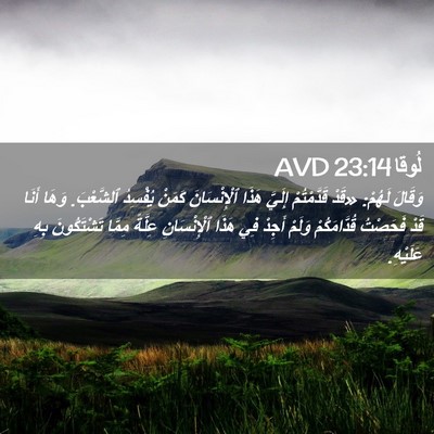 Picture 02 - لُوقا 23:14 AVD - وَقَالَ لَهُمْ: «قَدْ - Bible Verse Picture