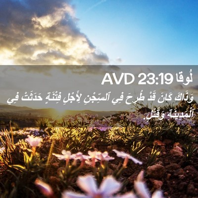 Picture 02 - لُوقا 23:19 AVD - وَذَاكَ كَانَ قَدْ طُرِحَ - Bible Verse Picture