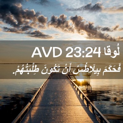 Picture 02 - لُوقا 23:24 AVD - فَحَكَمَ بِيلَاطُسُ أَنْ - Bible Verse Picture