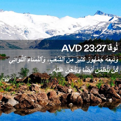 Picture 02 - لُوقا 23:27 AVD - وَتَبِعَهُ جُمْهُورٌ - Bible Verse Picture