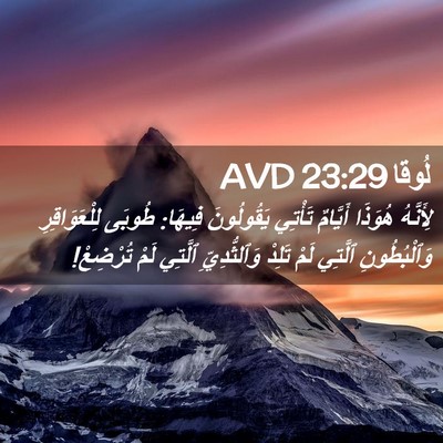 Picture 02 - لُوقا 23:29 AVD - لِأَنَّهُ هُوَذَا - Bible Verse Picture