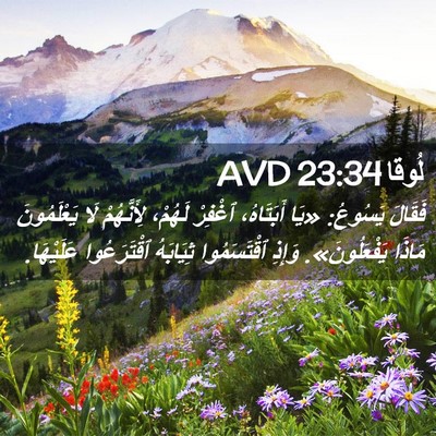 Picture 02 - لُوقا 23:34 AVD - فَقَالَ يَسُوعُ: «يَا - Bible Verse Picture