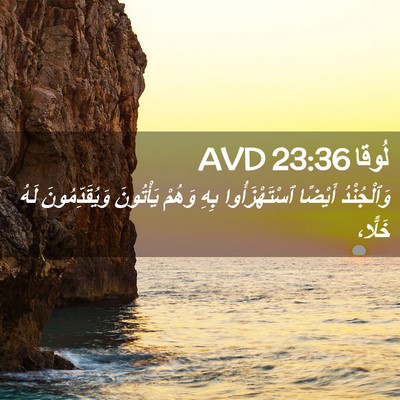 Picture 02 - لُوقا 23:36 AVD - وَٱلْجُنْدُ أَيْضًا - Bible Verse Picture