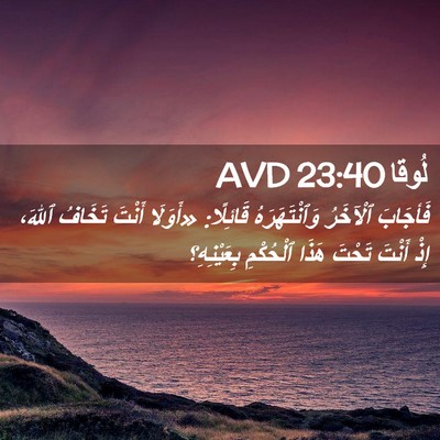 Picture 02 - لُوقا 23:40 AVD - فَأجَابَ ٱلْآخَرُ - Bible Verse Picture
