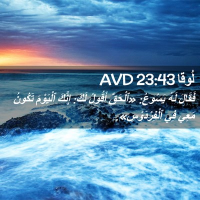 Picture 02 - لُوقا 23:43 AVD - فَقَالَ لَهُ يَسُوعُ: - Bible Verse Picture