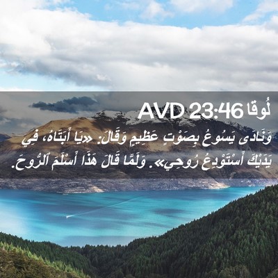 Picture 02 - لُوقا 23:46 AVD - وَنَادَى يَسُوعُ بِصَوْتٍ - Bible Verse Picture