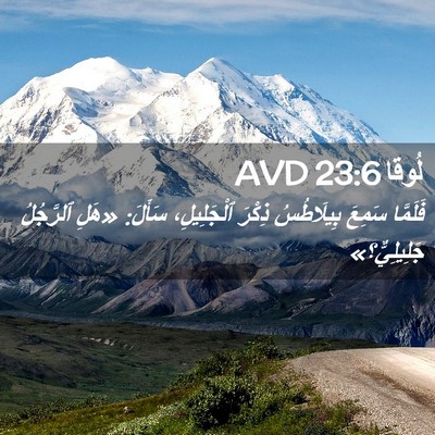Picture 02 - لُوقا 23:6 AVD - فَلَمَّا سَمِعَ - Bible Verse Picture
