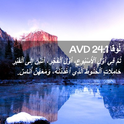 Picture 02 - لُوقا 24:1 AVD - ثُمَّ فِي أَوَّلِ - Bible Verse Picture