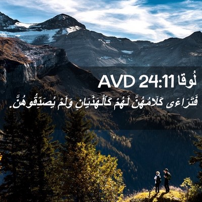 Picture 02 - لُوقا 24:11 AVD - فَتَرَاءَى كَلَامُهُنَّ - Bible Verse Picture