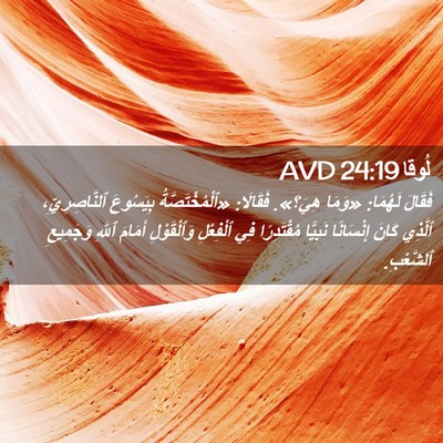 Picture 02 - لُوقا 24:19 AVD - فَقَالَ لَهُمَا: «وَمَا - Bible Verse Picture
