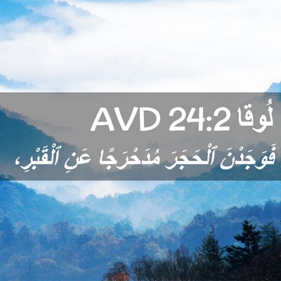 Picture 02 - لُوقا 24:2 AVD - فَوَجَدْنَ ٱلْحَجَرَ - Bible Verse Picture
