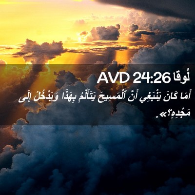 Picture 02 - لُوقا 24:26 AVD - أَمَا كَانَ يَنْبَغِي - Bible Verse Picture