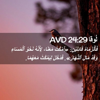Picture 02 - لُوقا 24:29 AVD - فَأَلْزَمَاهُ - Bible Verse Picture