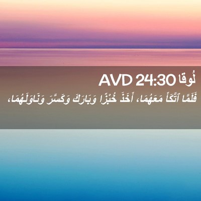 Picture 02 - لُوقا 24:30 AVD - فَلَمَّا ٱتَّكَأَ - Bible Verse Picture
