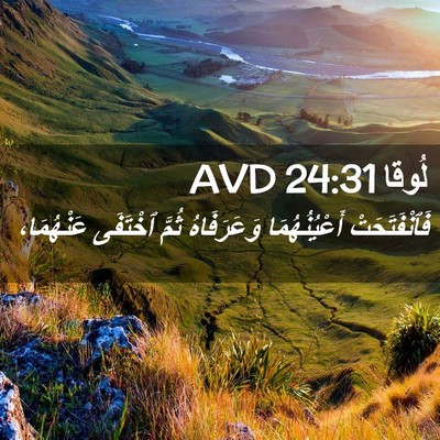 Picture 02 - لُوقا 24:31 AVD - فَٱنْفَتَحَتْ - Bible Verse Picture