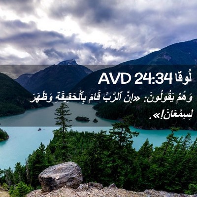 Picture 02 - لُوقا 24:34 AVD - وَهُمْ يَقُولُونَ: «إِنَّ - Bible Verse Picture