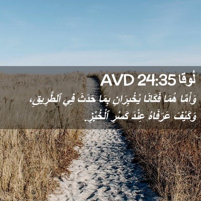 Picture 02 - لُوقا 24:35 AVD - وَأَمَّا هُمَا فَكَانَا - Bible Verse Picture