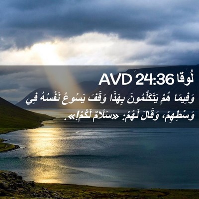 Picture 02 - لُوقا 24:36 AVD - وَفِيمَا هُمْ - Bible Verse Picture
