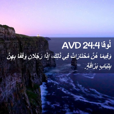 Picture 02 - لُوقا 24:4 AVD - وَفِيمَا هُنَّ - Bible Verse Picture