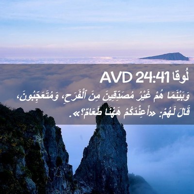 Picture 02 - لُوقا 24:41 AVD - وَبَيْنَمَا هُمْ غَيْرُ - Bible Verse Picture