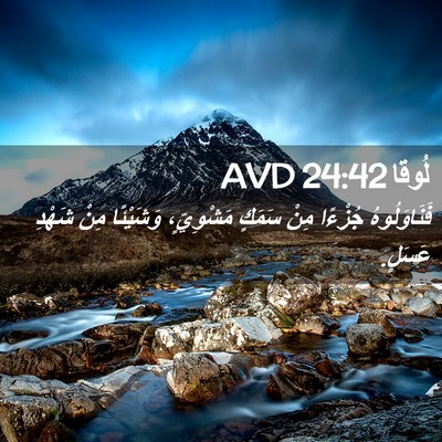 Picture 02 - لُوقا 24:42 AVD - فَنَاوَلُوهُ جُزْءًا مِنْ - Bible Verse Picture